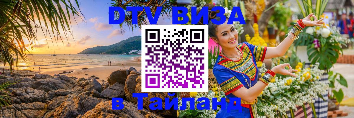 Долгосрочная виза DTV в Тайланд Чиангмай 