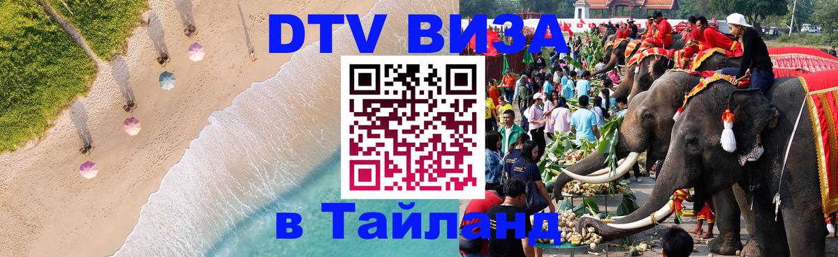 DTV виза Тайланд 
